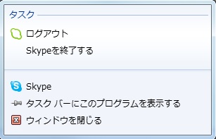 Ｓｋｙｐｅ（スカイプ）を終了したい。終了させる方法