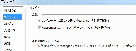 Windows Live Messengerでパソコン起動時に自動で立ち上がらないようにしたい。