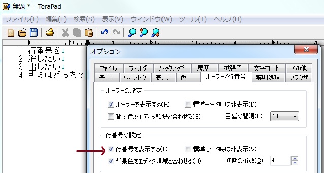 terapadで行番号を出したいor消したい