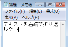 メモ帳　右側で折り返す