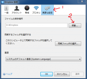 DropBox(ドロップボックス)の同期させるドライブやフォルダを変える方法