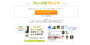 Ｔｗｉｔｔｅｒ　相互フォローの確認が出来るサイト1