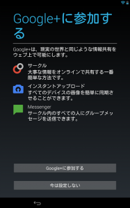 Nexus7 2013の初期セットアップをする4