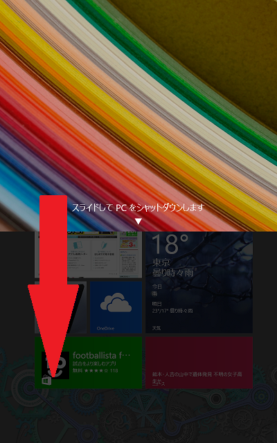 Windowsタブレット 再起動＆終了のしかた for windows8.1