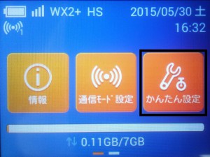 WiMAX2のルーターW01の設定メモ8