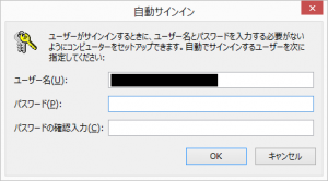 Windows8.1で起動時&スリープ解除時にパスワードの要求を省略する方法3