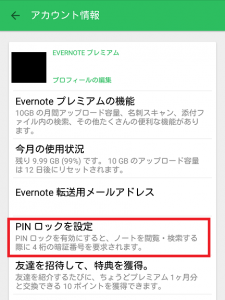 スマホ版Evernote PINロック設定の仕方、解除の仕方にする方法4