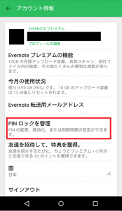 スマホ版Evernote PINロック設定の仕方、解除の仕方にする方法7