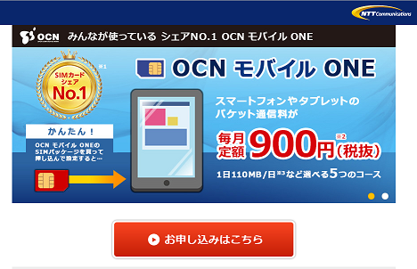 OCNモバイルONEトップページ