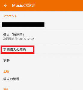 Google Play Musicの定期購入を解約する方法3