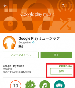 Google Play Musicの定期購入を解約する方法4
