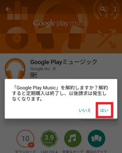 Google Play Musicの定期購入を解約する方法5