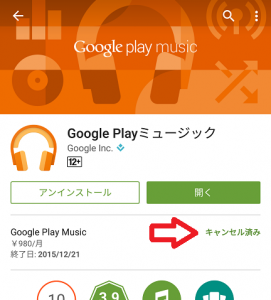 Google Play Musicの定期購入を解約する方法6
