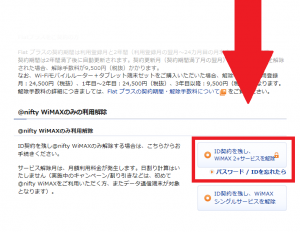 @niftyのWiMAX2の解約法法7