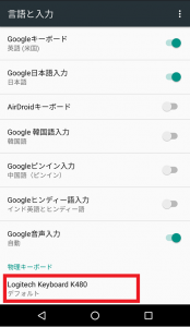 AndroidでBluetoothキーボード ロジクール K480を使って日本語入力する方法5