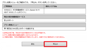 とくとくBB WiMAX2の安心サポートの終了方法6