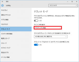 Windows10の起動時に自動でタブレットモードにしないようにする3