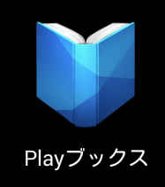 Nexus7のPlayブックスで本を読む。