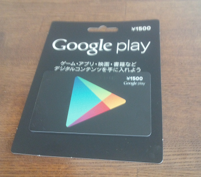 Googleplayのギフトカード（プリペイドカード）を使ってみる